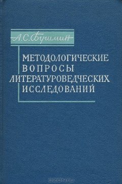 Книга Методологические вопросы литературоведческих исследований на ReadRate.com книга Методологические вопросы литературоведческих исследований