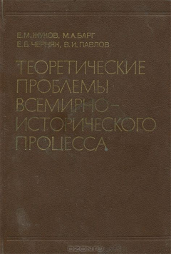 Книга Теоретические проблемы всемирно-исторического процесса на ReadRate.com книга Теоретические проблемы всемирно-исторического процесса