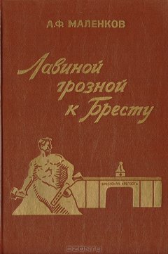 Книга Лавиной грозной к Бресту на ReadRate.com книга Лавиной грозной к Бресту