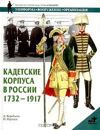Книга Кадетские корпуса в России в 1732 - 1917 на ReadRate.com книга Кадетские корпуса в России в 1732 - 1917