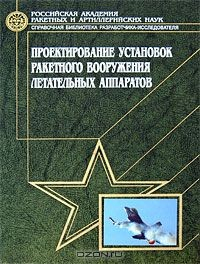 Книга Проектирование установок ракетного вооружения летательных аппаратов на ReadRate.com книга Проектирование установок ракетного вооружения летательных аппаратов