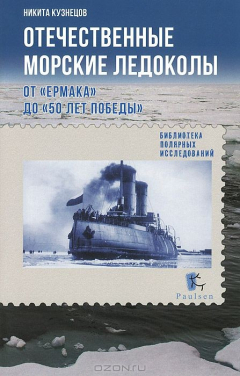 Книга П.Отечественные морские ледоколы.От "Ермака" до "50 лет победы" на ReadRate.com книга П.Отечественные морские ледоколы.От "Ермака" до "50 лет победы"