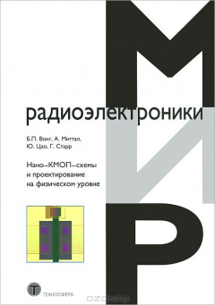 Книга Нано-КМОП-схемы и проектирование на физическом уровне на ReadRate.com книга Нано-КМОП-схемы и проектирование на физическом уровне