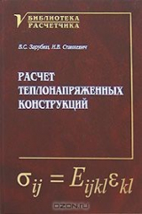 книга Расчет теплонапряженных конструкций