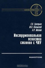 книга Инструментальная оснастка станков с ЧПУ