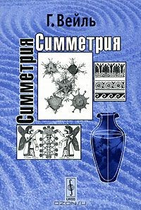 Книга Симметрия на ReadRate.com книга Симметрия