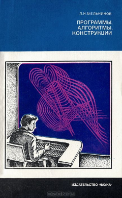 книга Программы, алгоритмы, конструкции