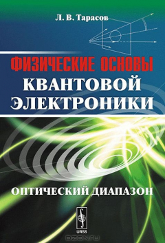 Книга Физические основы квантовой электроники. Оптический диапазон на ReadRate.com книга Физические основы квантовой электроники. Оптический диапазон
