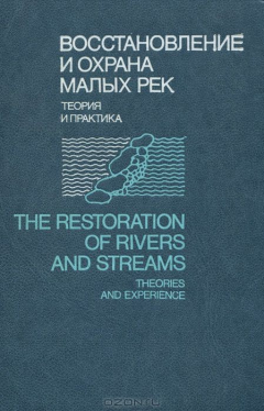 Книга Восстановление и охрана малых рек. Теория и практика на ReadRate.com книга Восстановление и охрана малых рек. Теория и практика
