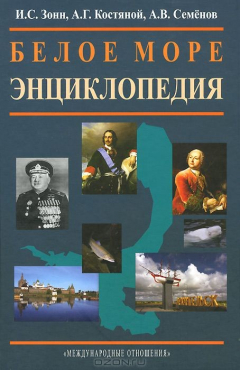 Книга Белое море. Энциклопедия. Зонн И.С., Костяной А.Г., Семенов А.В. на ReadRate.com книга Белое море. Энциклопедия. Зонн И.С., Костяной А.Г., Семенов А.В.