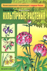 книга ГМ.ИЭ.Культурные растения