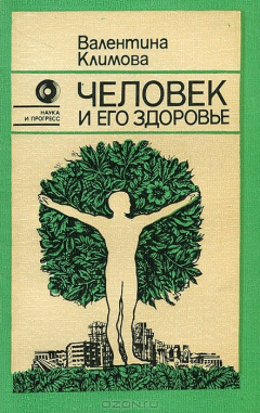 Книга Человек и его здоровье на ReadRate.com книга Человек и его здоровье