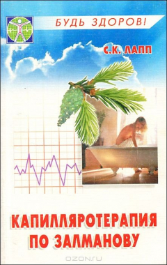 Книга Капилляротерапия: Чудесный метод доктора Залманова на ReadRate.com книга Капилляротерапия: Чудесный метод доктора Залманова