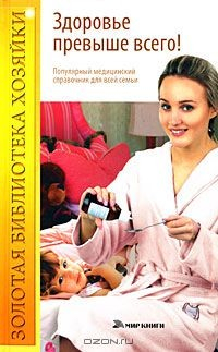 Книга Здоровье превыше всего! Популярный медицинский справочник для всей семьи на ReadRate.com книга Здоровье превыше всего! Популярный медицинский справочник для всей семьи