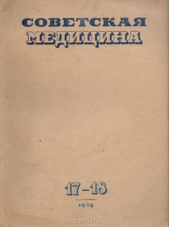 Книга Журнал "Советская медицина".№17-18 за 1939 год на ReadRate.com книга Журнал "Советская медицина".№17-18 за 1939 год