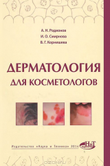 книга Дерматология для косметологов