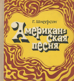 Книга Американская песня (+ 2 грампластинки) на ReadRate.com книга Американская песня (+ 2 грампластинки)