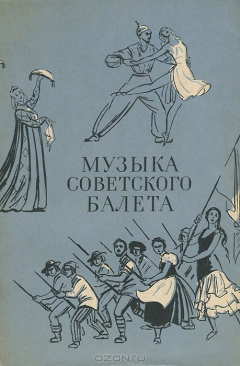 Книга Музыка советского балета на ReadRate.com книга Музыка советского балета