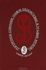 книга Портретное собрание графов Шереметевых в усадьбе Кусково