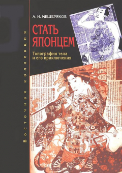 Книга Стать японцем. Топография тела и его приключения на ReadRate.com книга Стать японцем. Топография тела и его приключения