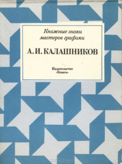 Книга А. И. Калашников на ReadRate.com книга А. И. Калашников