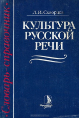 книга Культура русской речи. Словарь-справочник