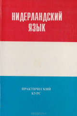 книга Нидерландский язык. Практический курс