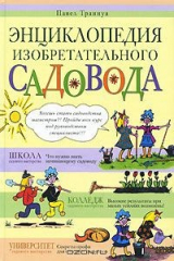 книга Энциклопедия изобретательного садовода