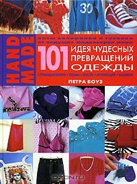 Книга 101 идея чудесных превращений одежды с помощью бисера, тесьмы, красок, аппликаций и вышивки на ReadRate.com книга 101 идея чудесных превращений одежды с помощью бисера, тесьмы, красок, аппликаций и вышивки