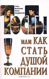 Книга Тосты, или Как стать душой компании на ReadRate.com книга Тосты, или Как стать душой компании