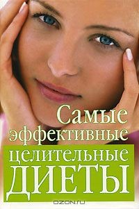 Книга Самые эффективные целительные диеты на ReadRate.com книга Самые эффективные целительные диеты