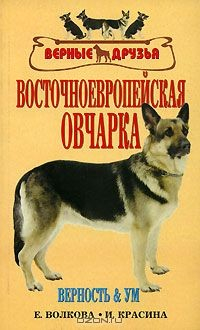 Книга Восточноевропейская овчарка. Стандарты. Содержание. Разведение. Профилактика заболеваний на ReadRate.com книга Восточноевропейская овчарка. Стандарты. Содержание. Разведение. Профилактика заболеваний