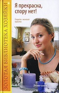 Книга Я прекрасна, спору нет! Секреты женской красоты на ReadRate.com книга Я прекрасна, спору нет! Секреты женской красоты