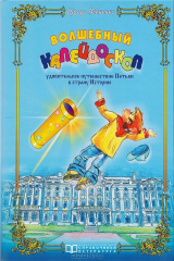 книга Волшебный калейдоскоп