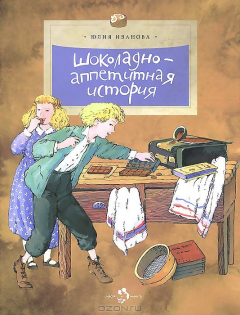 Книга Фома.НиН.Шоколадно-аппетитная история на ReadRate.com книга Фома.НиН.Шоколадно-аппетитная история
