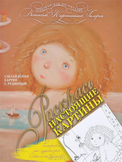 Книга Раскарсь настоящие картины. Раскраска от художника Светланы Рудиковой на ReadRate.com книга Раскарсь настоящие картины. Раскраска от художника Светланы Рудиковой