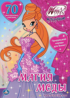 Книга "УМКА". ВИНКС. МАГИЯ МОДЫ. АКТИВИТИ+70 МНОГОРАЗОВЫХ НАКЛЕЕК. 210Х290ММ, 4СТР.+70 НАКЛЕЕК в кор.50шт на ReadRate.com книга "УМКА". ВИНКС. МАГИЯ МОДЫ. АКТИВИТИ+70 МНОГОРАЗОВЫХ НАКЛЕЕК. 210Х290ММ, 4СТР.+70 НАКЛЕЕК в кор.50шт