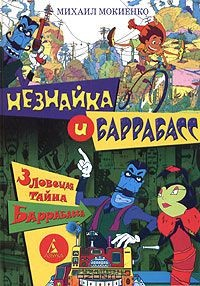Книга Незнайка и Баррабасс. Зловещая тайна Баррабасса на ReadRate.com книга Незнайка и Баррабасс. Зловещая тайна Баррабасса