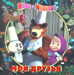 Книга Маша и Медведь. Мои друзья. Книжка-квадрат. Подарочное издание. на ReadRate.com книга Маша и Медведь. Мои друзья. Книжка-квадрат. Подарочное издание.