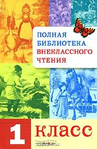 Книга Полная библиотека внеклассного чтения. 1 класс на ReadRate.com книга Полная библиотека внеклассного чтения. 1 класс