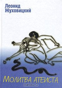 Книга Молитва атеиста на ReadRate.com книга Молитва атеиста