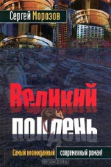 книга Великий полдень