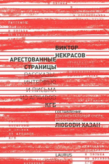 книга Арестованные страницы