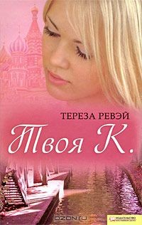 Книга Твоя К. на ReadRate.com книга Твоя К.