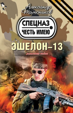 Книга Эшелон-13 на ReadRate.com книга Эшелон-13