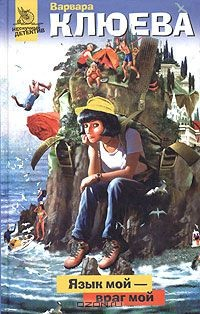 книга Язык мой - враг мой