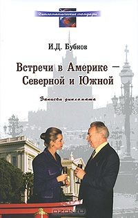 Книга Встречи в Америке - Северной и Южной. Записки дипломата на ReadRate.com книга Встречи в Америке - Северной и Южной. Записки дипломата