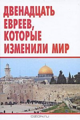книга Двенадцать евреев, которые изменили мир