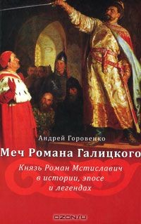 Книга Меч Романа Галицкого. Князь Роман Мстиславич в истории, эпосе и легендах на ReadRate.com книга Меч Романа Галицкого. Князь Роман Мстиславич в истории, эпосе и легендах