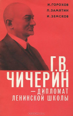 Книга Г. В. Чичерин - дипломат ленинской школы на ReadRate.com книга Г. В. Чичерин - дипломат ленинской школы